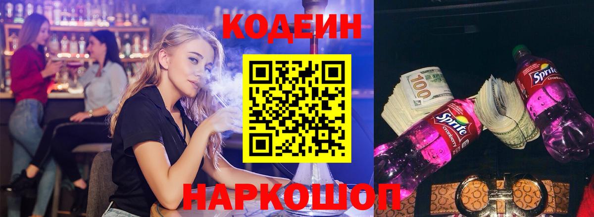 Codein напиток Lean (лин)  Codein Purple Drank  Черняховск  Вход с VPN 